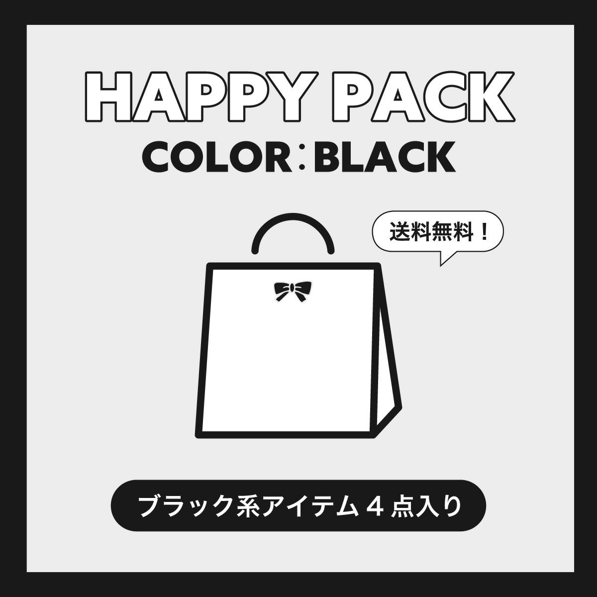 ブラック